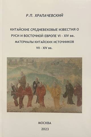 Китайские средневековые известия о Руси и Восточной Европе VI - XIV вв. Материалы китайских источников VII - XIV вв