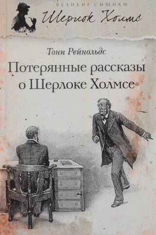 Потерянные рассказы о Шерлоке Холмсе