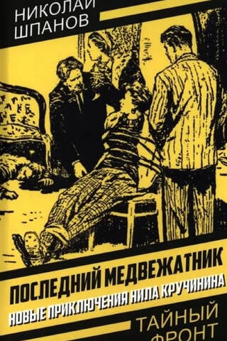 Последний медвежатник. Новые приключения Нила Кручинина