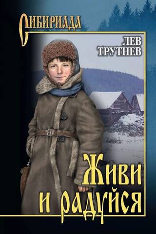 Живи и радуйся