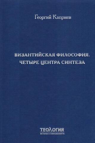 Византийская философия. Четыре центра синтеза