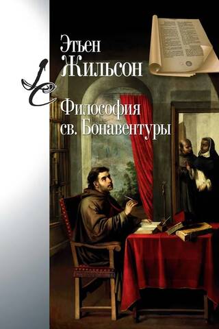 Философия св. Бонавентуры