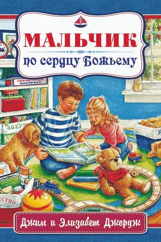 Мальчик по сердцу Божьему