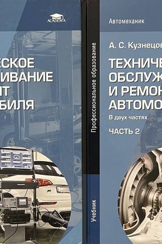 Техническое обслуживание и ремонт автомобиля. В 2 частях