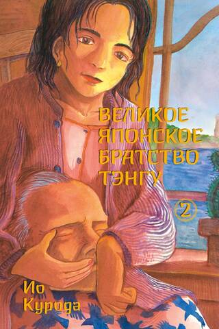 Великое японское братство Тэнгу. Том 2