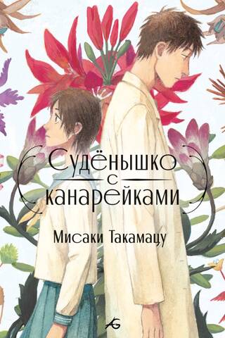 Суденышко с канарейками