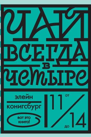 Чай всегда в четыре