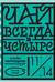 Чай всегда в четыре