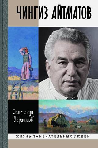 Чингиз Айтматов