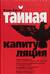 Тайная капитуляция