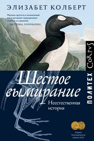 Шестое вымирание. Неестественная история