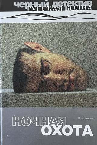 Ночная охота