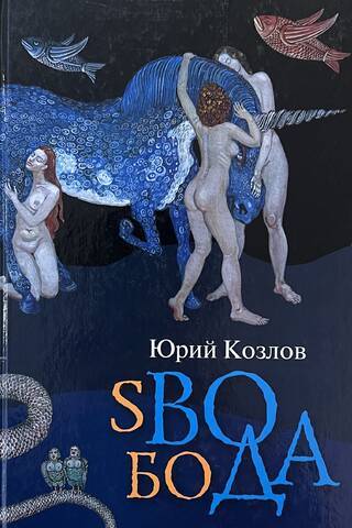 sВОбоДа