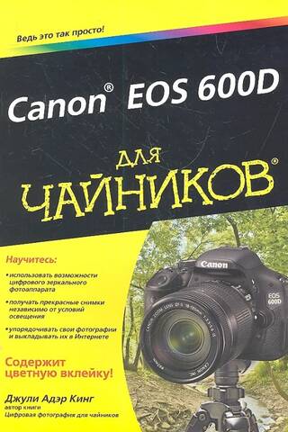 Canon EOS 600D для чайников