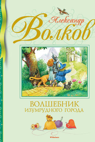 Волшебник Изумрудного города