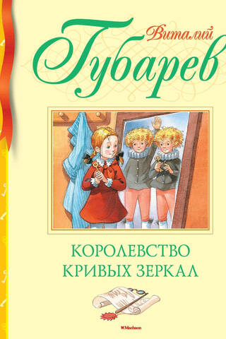 Королевство кривых зеркал