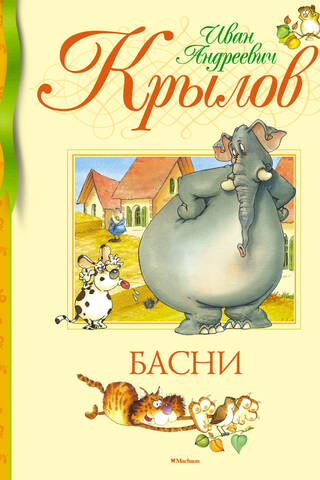 Басни