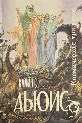 Космическая трилогия