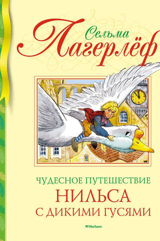 Чудесное путешествие Нильса с дикими гусями