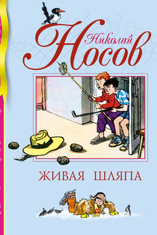Живая шляпа