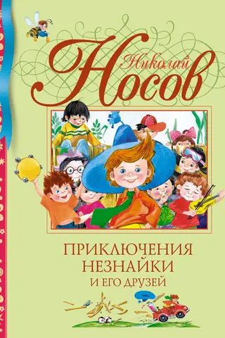 Приключения Незнайки и его друзей
