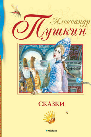 Сказки
