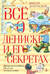 Всё о Дениске и его секретах