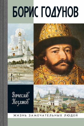 Борис Годунов: Трагедия о добром царе