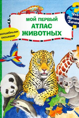 Что? Почему? Зачем? Мой первый атлас животных