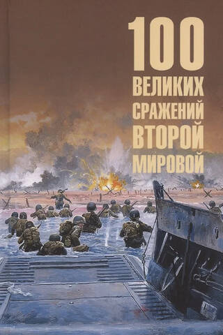 100 великих сражений Второй мировой