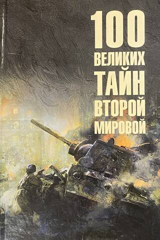 100 великих тайн Второй мировой
