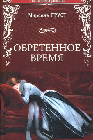 Обретенное время
