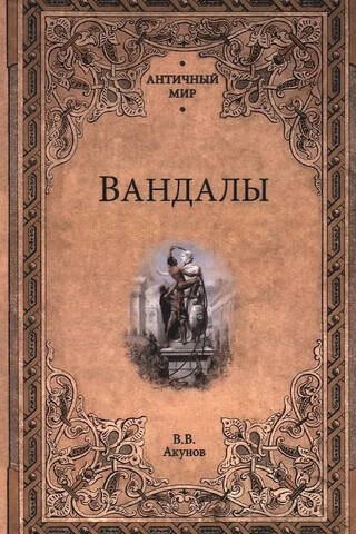 Вандалы