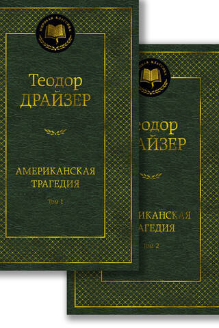 Американская трагедия. В 2 томах