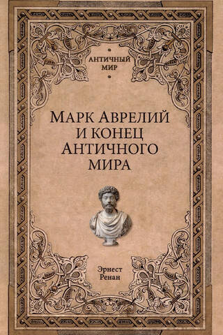 Марк Аврелий и конец античного мира