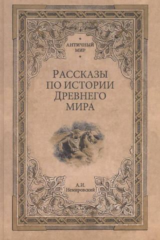 Рассказы по истории Древнего мира
