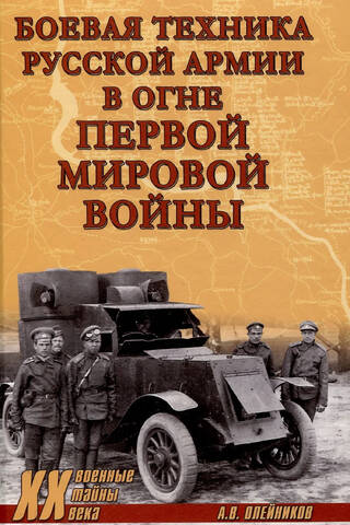 Боевая техника русской армии в огне Первой мировой войны