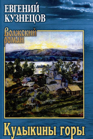 Кудыкины горы