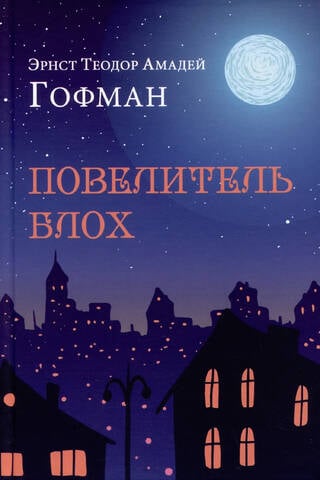 Повелитель блох