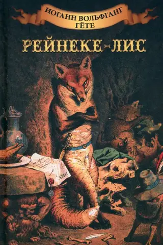 Рейнеке-лис