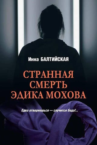 Странная смерть Эдика Мохова