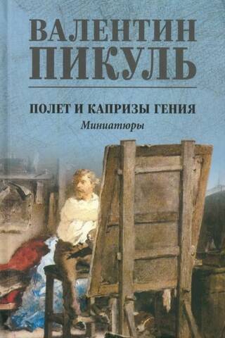 Полет и капризы гения. Миниатюры