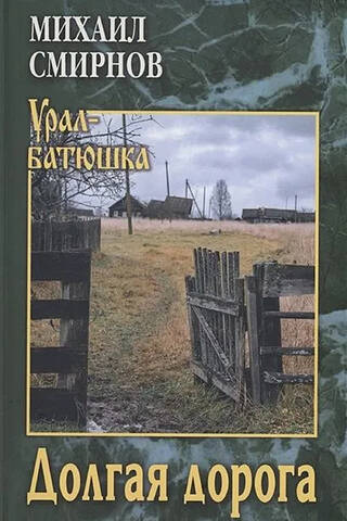 Долгая дорога