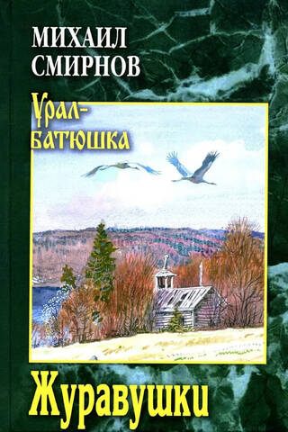 Журавушки