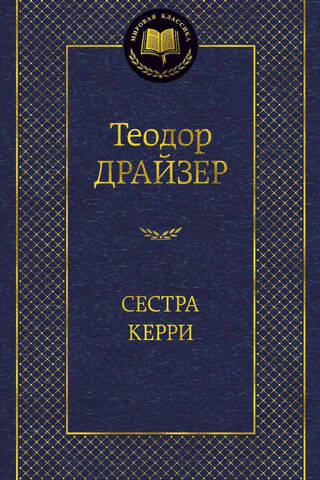 Сестра Керри