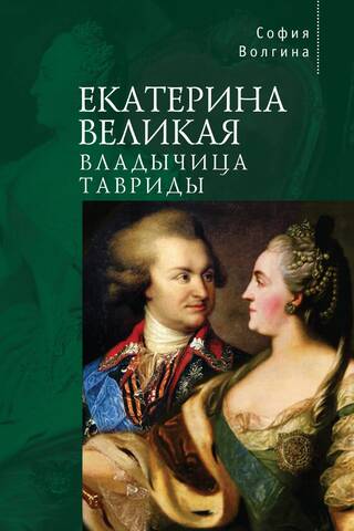 Екатерина Великая. Владычица Тавриды