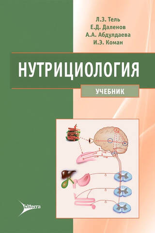 Нутрициология. Учебник