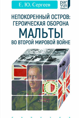Непокоренный остров: героическая оборона Мальты во Второй мировой войне