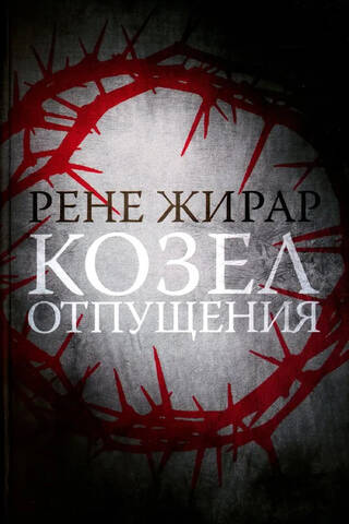 Козел отпущения
