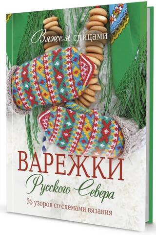 Вяжем спицами. Варежки Русского Севера. 35 узоров со схемами вязания